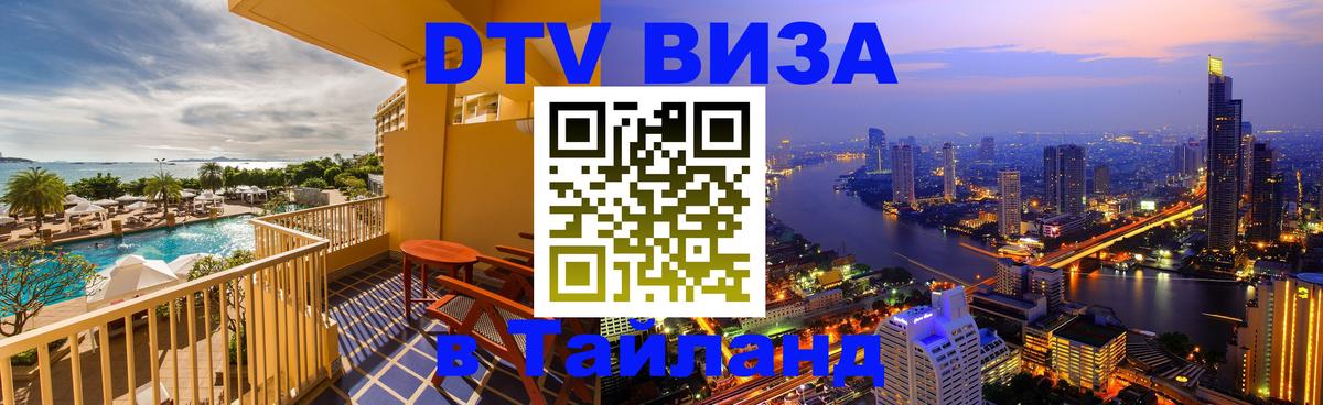 Оформить DTV визу в Тайланд Джакарта 