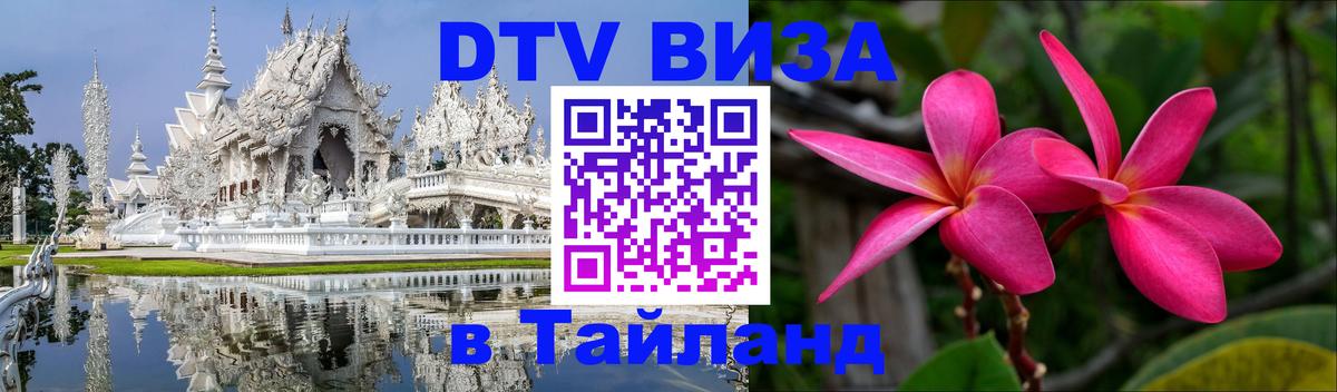 ДТВ VISA Тайланд для фрилансеров Джакарта 
