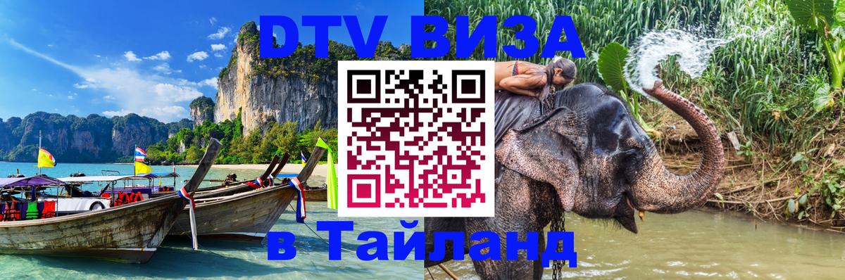 Стоимость и условия DTV визы — оформление в Таиланд под ключ - 03.10.2025 